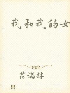 我和我的女处长
