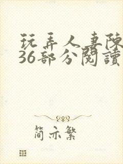 玩弄人妻陈静第36部分阅读