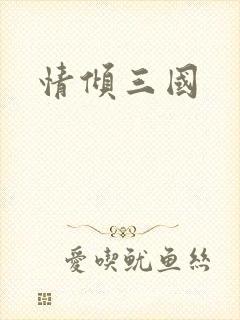 情倾三国