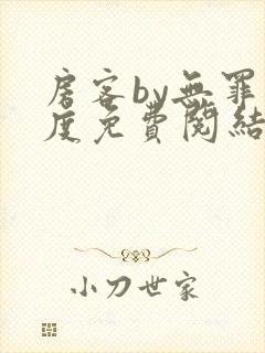 房客by无罪国度免费阅结局读txt