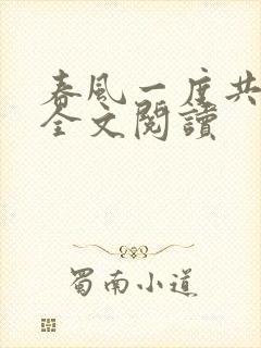 春风一度共缠情全文阅读