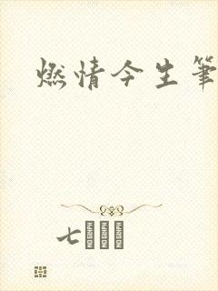 燃情今生笔趣阁