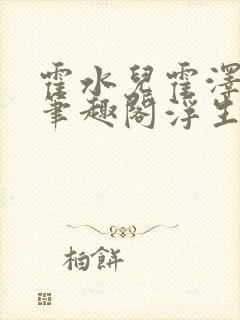 霍水儿霍泽小说笔趣阁浮生墨