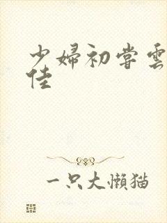 少妇初尝云雨柔佳