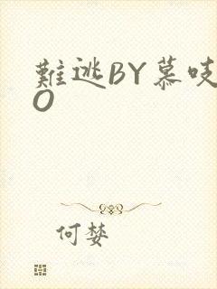 难逃BY慕吱PO