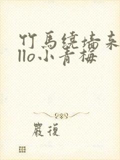 竹马绕墙来hello小青梅