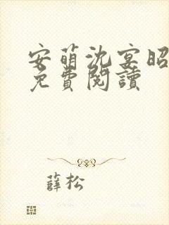 安萌沈宴昭小说免费阅读