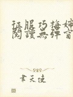 征服巧梅婶全文阅读无弹窗笔趣阁