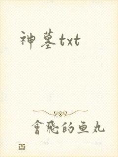 神墓txt