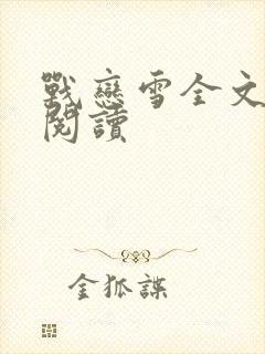 战恋雪全文免费阅读