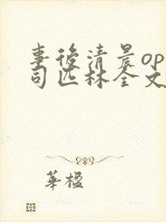 事后清晨op阿司匹林全文免费阅读