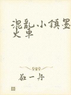 混乱小镇墨池砚火车