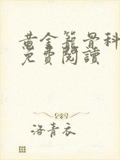 黄金笼骨科全文免费阅读