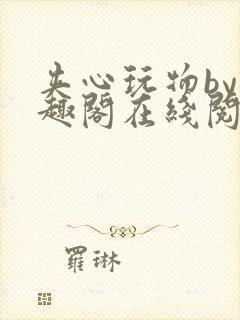 夹心玩物by笔趣阁在线阅读