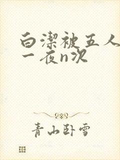 白洁被五人糟蹋一夜n次