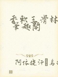 香软玉滑林芍药 笔趣阁