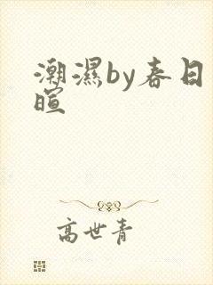 潮湿by春日负暄