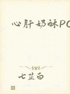 心肝奶酥PO