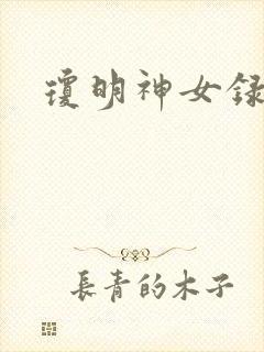 琼明神女录全本