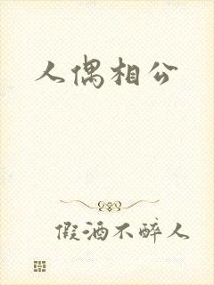 人偶相公