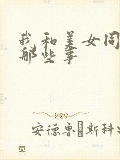 我和美女同事的那些事