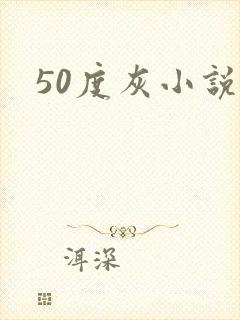 50度灰小说