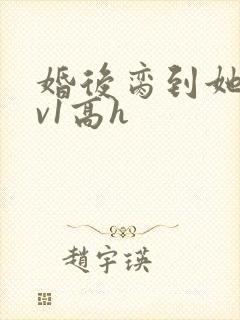 婚后脔到她哭1v1高h