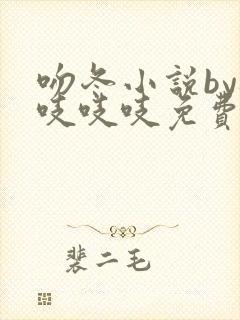 吻冬小说by桃吱吱吱免费阅读笔趣阁