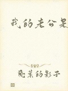 我的老公是只狗