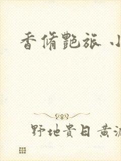 香修艳旅 小说
