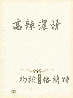 高辣浓情