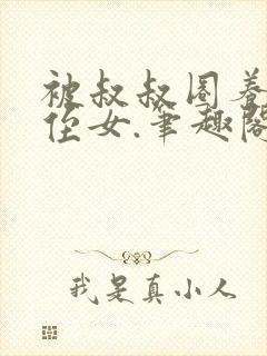 被叔叔圈养的小侄女.笔趣阁小说