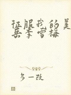 征服我的美艳的岳李雪梅