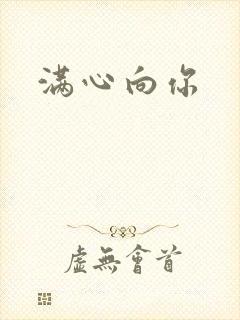 满心向你
