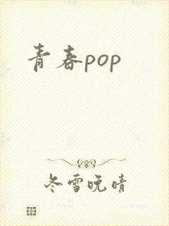 青春pop