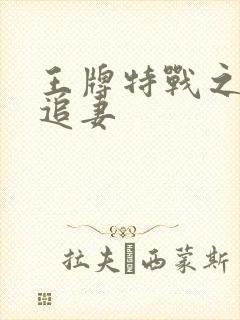 王牌特战之军少追妻