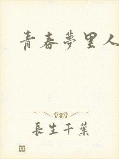 青春梦里人