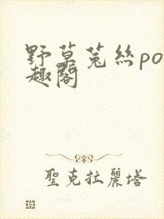 野草菟丝po笔趣阁