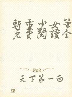 斩灵少女笔趣阁免费阅读全文