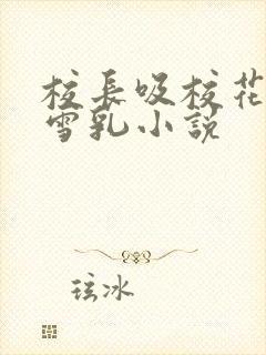 校长吸校花陈若雪乳小说