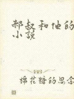 郝叔和他的女人小说