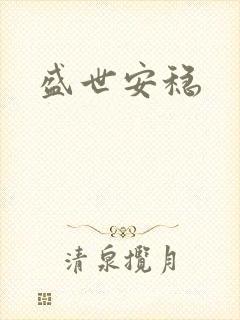 盛世安稳