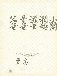 父爱滋润小芹和爸爸笔趣阁全文免费阅读小说