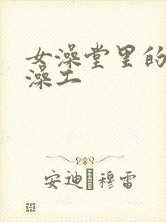 女澡堂里的男搓澡工