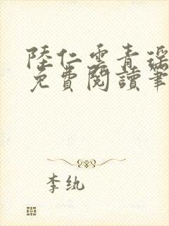 陆仁云青瑶全文免费阅读笔趣阁