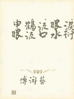 申鹤流眼泪翻白眼流口水衍生小说