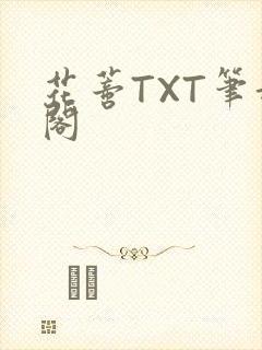 花蒂TXT笔趣阁