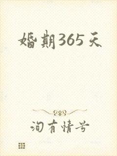 婚期365天