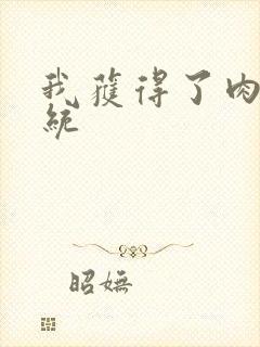 我获得了肉禽系统