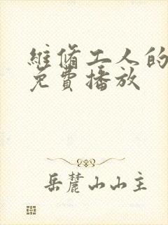 维修工人的绝遇免费播放